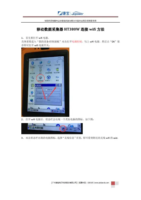 移动数据采集器HT380W连接wifi方法