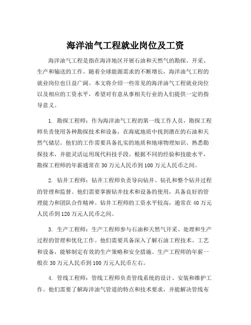 海洋油气工程就业岗位及工资
