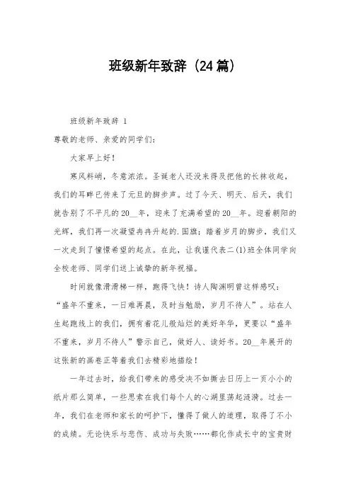 班级新年致辞(24篇)