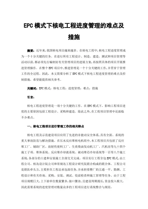 EPC模式下核电工程进度管理的难点及措施