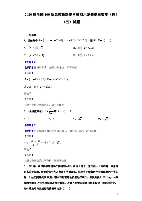 2020届全国100所名校最新高考模拟示范卷高三数学(理)(五)试题(解析版)