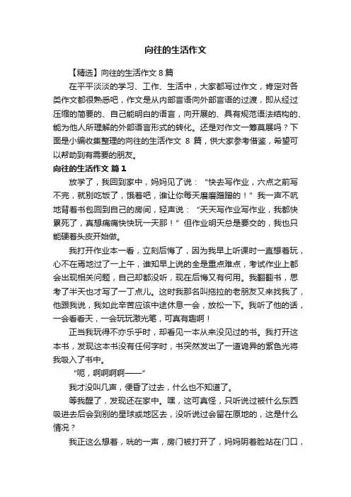 【精选】向往的生活作文8篇