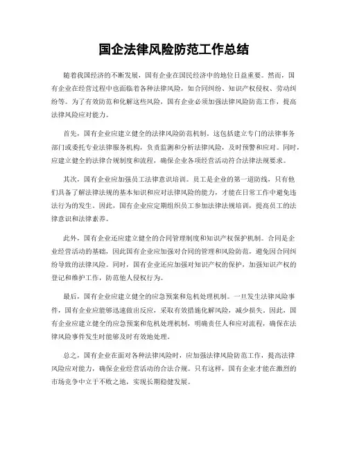 国企法律风险防范工作总结