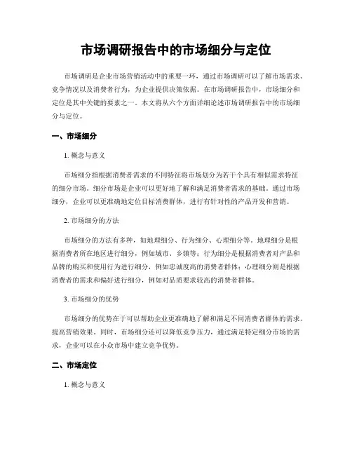 市场调研报告中的市场细分与定位