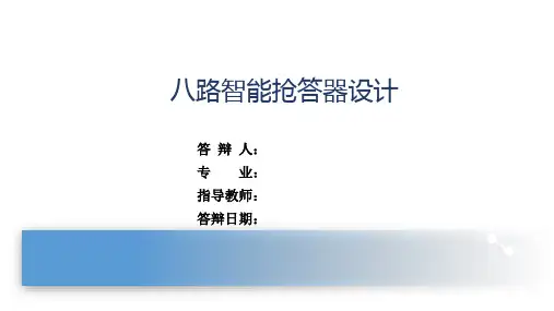 八路智能抢答器设计开题答辩