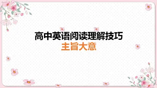 【课件】2025届高考英语阅读理解专项技巧-主旨大意 课件