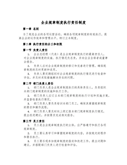 企业规章制度执行责任制度