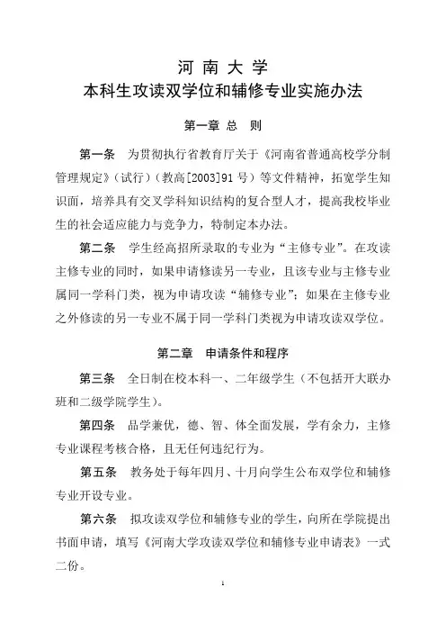 河南大学本科生攻读双学位和辅修专业实施办法