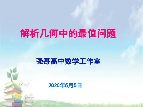 高考解析几何中的最值问题