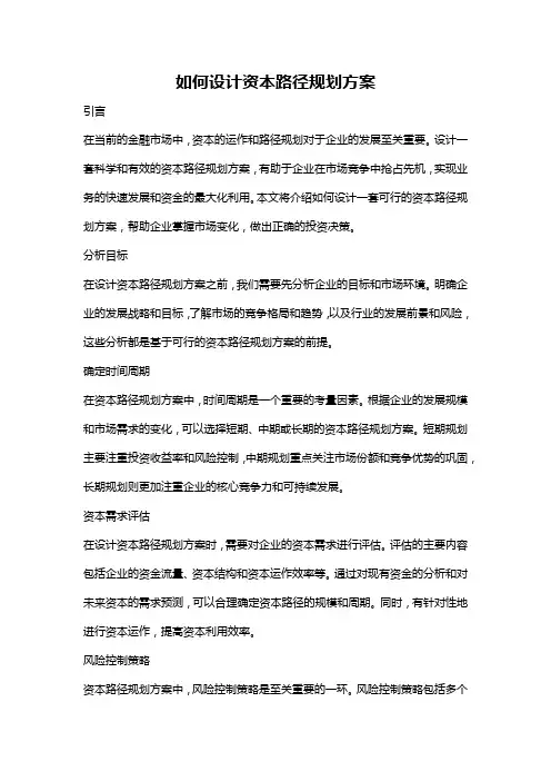 如何设计资本路径规划方案