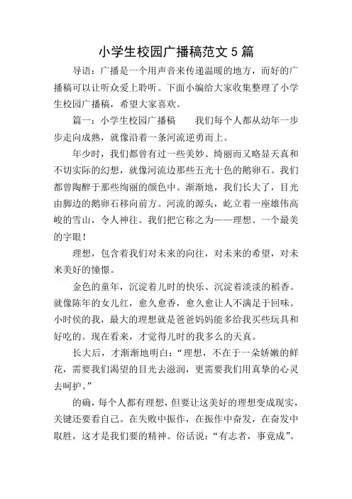 小学生校园广播稿范文5篇