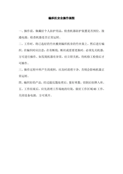 编织机安全操作规程