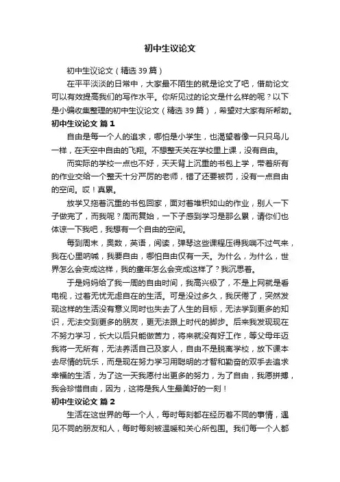 初中生议论文（精选39篇）