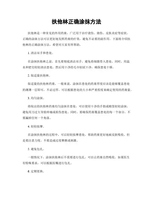扶他林正确涂抹方法
