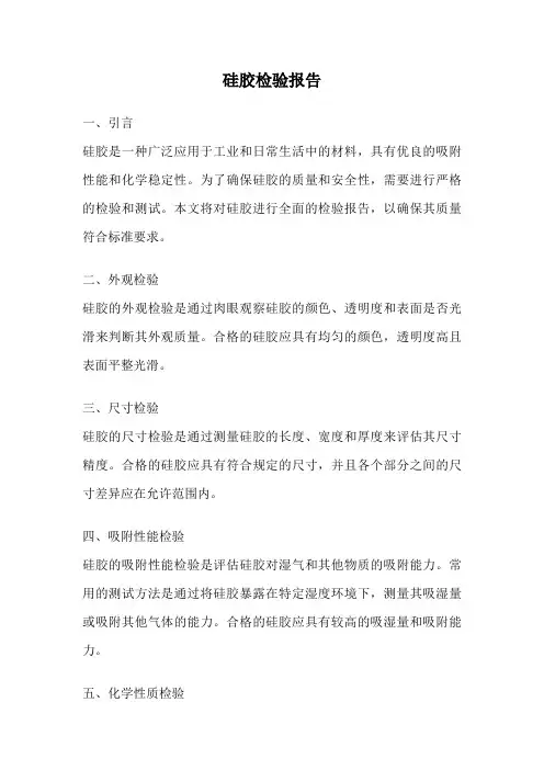 硅胶检验报告