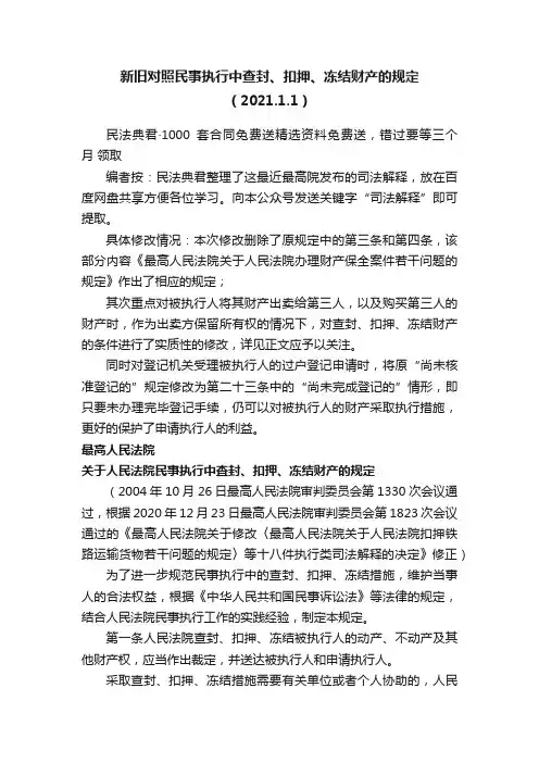 ?新旧对照民事执行中查封、扣押、冻结财产的规定（2021.1.1）