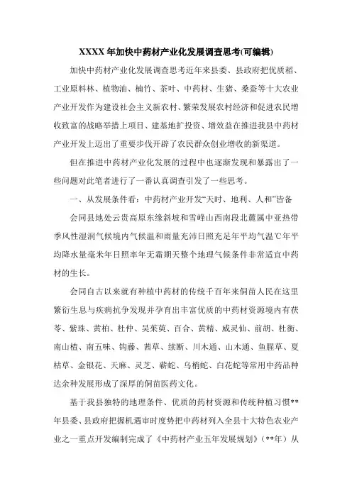 XXXX年加快中药材产业化发展调查思考(可编辑).doc