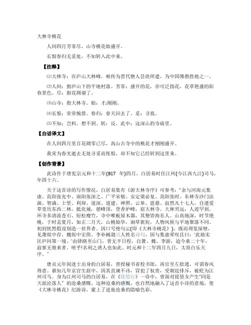 白居易唐诗《大林寺桃花》