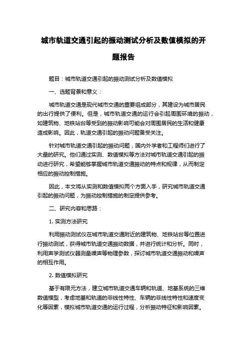城市轨道交通引起的振动测试分析及数值模拟的开题报告