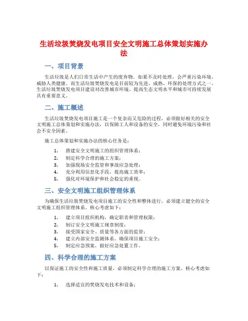 生活垃圾焚烧发电项目安全文明施工总体策划实施办法