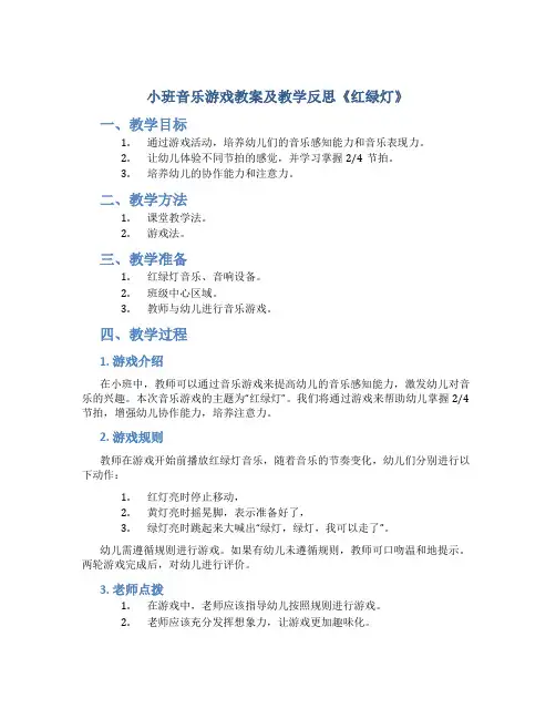 小班音乐游戏教案及教学反思《红绿灯》