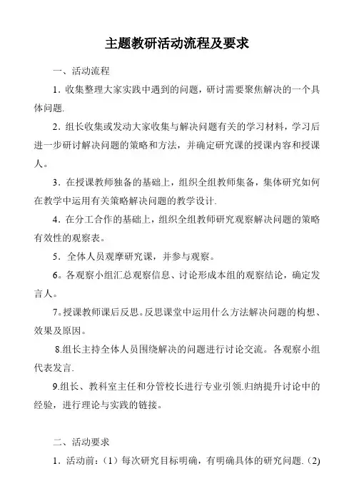 主题教研活动流程及要求