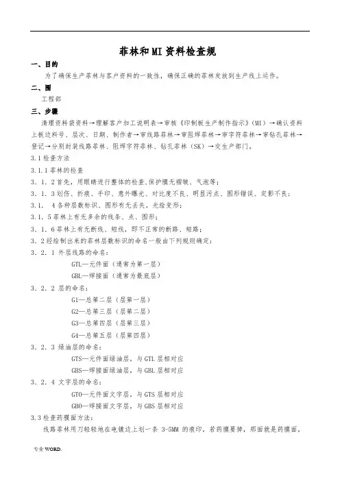 菲林和MI资料检查规范标准