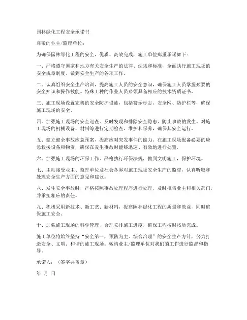 园林绿化工程安全承诺书