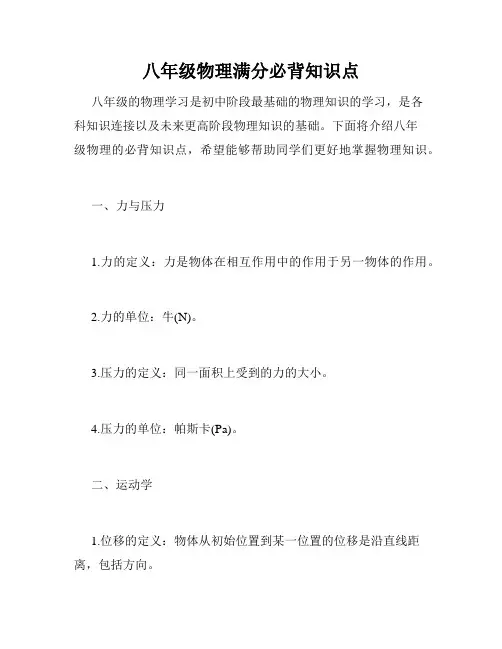 八年级物理满分必背知识点