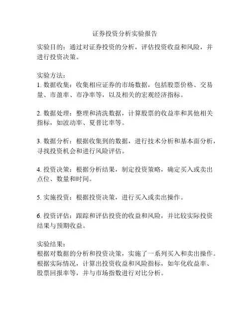 证券投资分析实验报告
