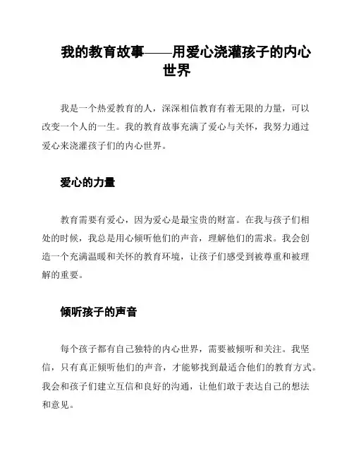 我的教育故事——用爱心浇灌孩子的内心世界