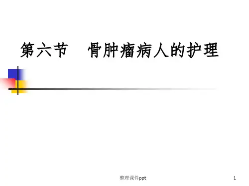 《骨肿瘤病人的护理》PPT课件