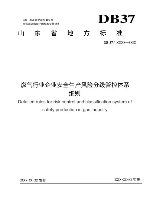 燃气行业企业安全生产风险分级管控体系