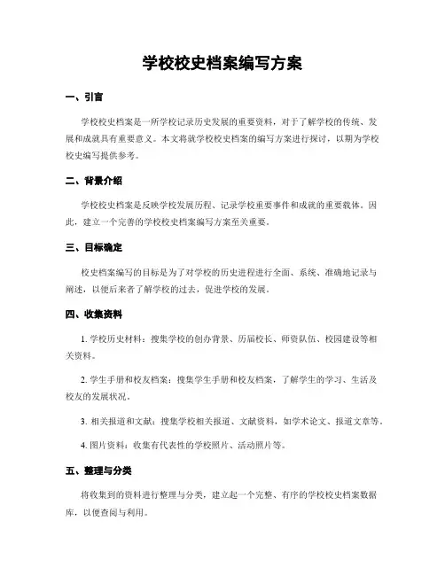 学校校史档案编写方案