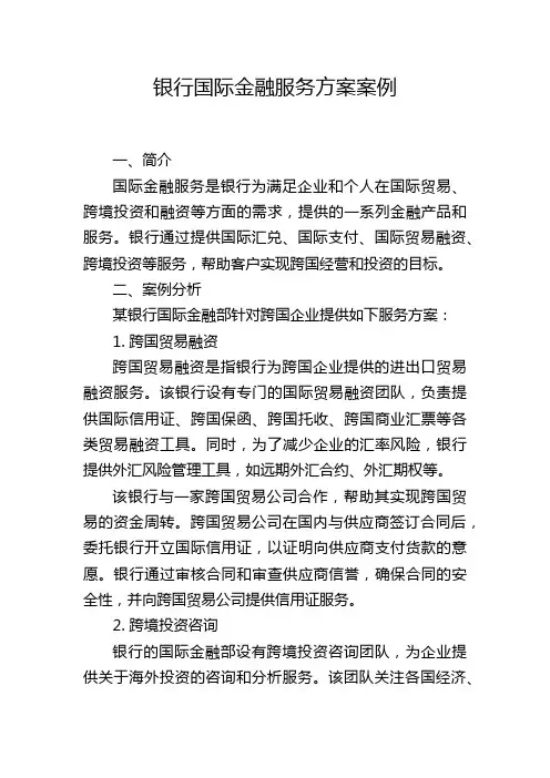 银行国际金融服务方案案例