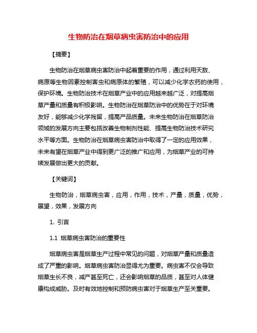 生物防治在烟草病虫害防治中的应用