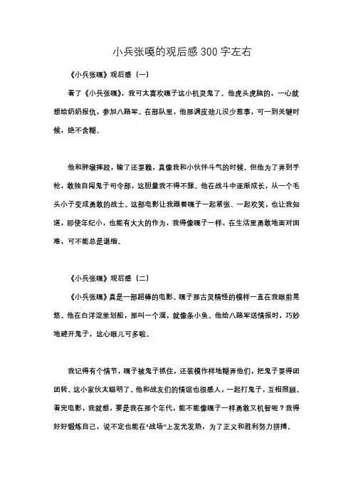 小兵张嘎的观后感300字左右