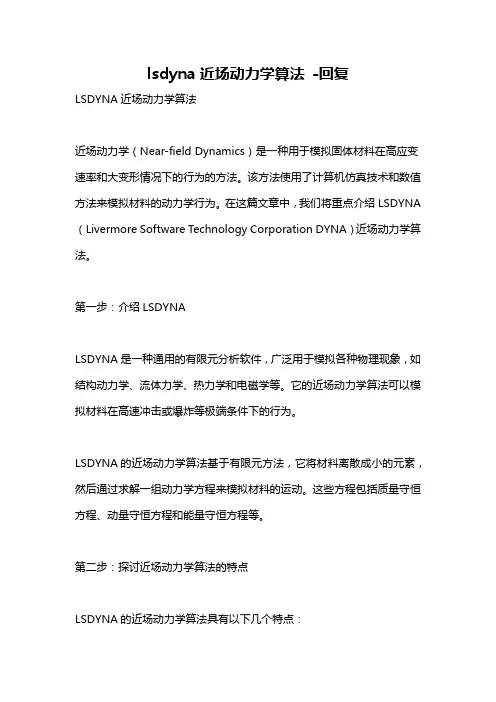 lsdyna近场动力学算法 -回复
