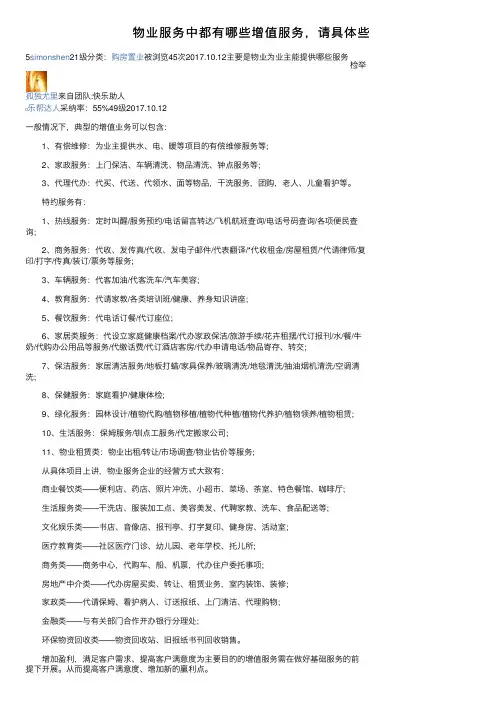 物业服务中都有哪些增值服务，请具体些