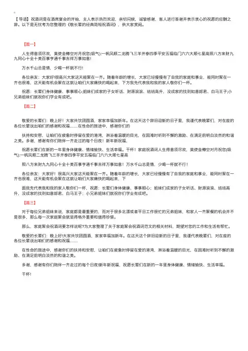 敬长辈的经典简短祝酒词