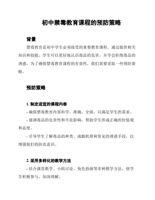 初中禁毒教育课程的预防策略