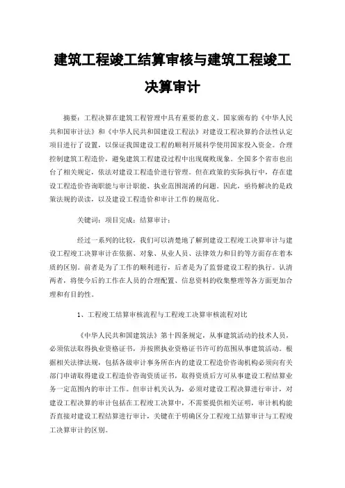 建筑工程竣工结算审核与建筑工程竣工决算审计