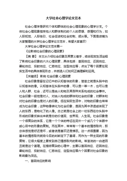 大学社会心理学论文范本