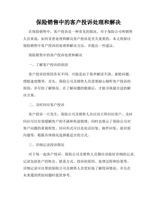 保险销售中的客户投诉处理和解决