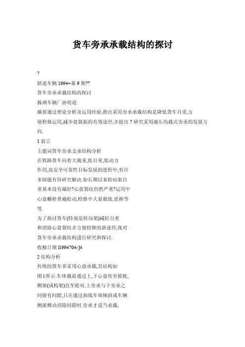 【doc】货车旁承承载结构的探讨