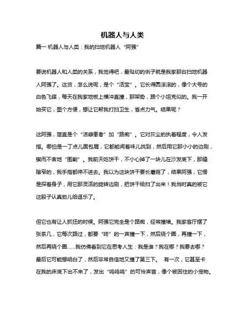 作文《机器人与人类》