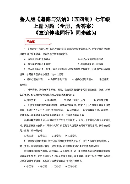 鲁人版《道德与法治》(五四制)七年级上册习题(全册,含答案)
