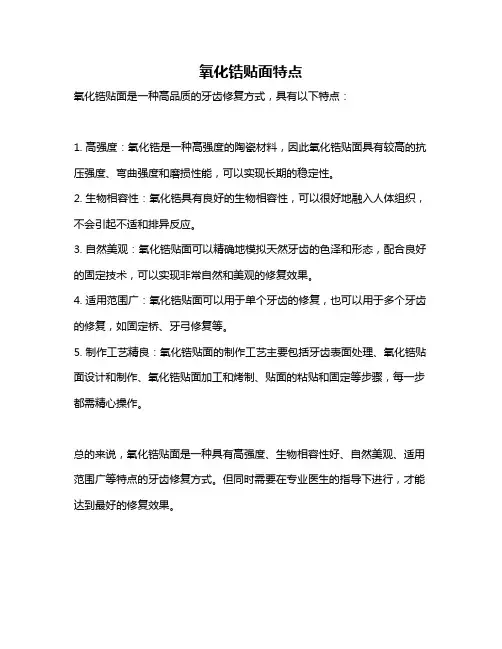 氧化锆贴面特点