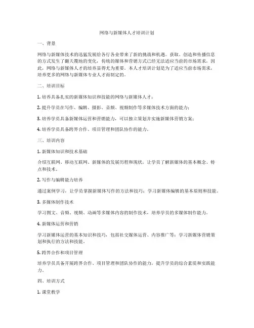 网络与新媒体人才培训计划