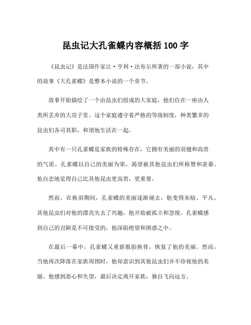 昆虫记大孔雀蝶内容概括100字